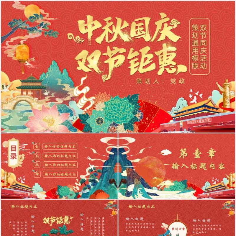 创意国潮风中秋国庆双节钜惠活动策划动态PPT模板