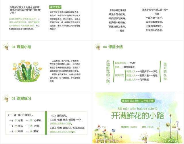 部编版二年级语文下册开满鲜花的小路课件PPT模板 部编版二年级语文下册开满鲜花的小路课件PPT模板