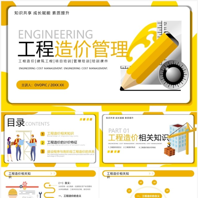 黄色插画风工程造价管理培训PPT模板 黄色插画风工程造价管理培训PPT模板