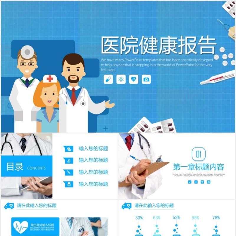 蓝色医院医疗健康报告PPT模板