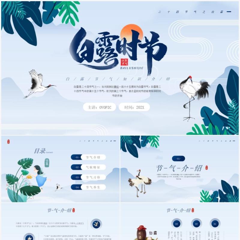 蓝色中国风白露时节节日节气介绍PPT模板