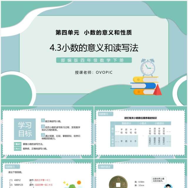 部编版四年级数学下册小数的意义和读写法课件PPT模板 部编版四年级数学下册小数的意义和读写法课件PPT模板