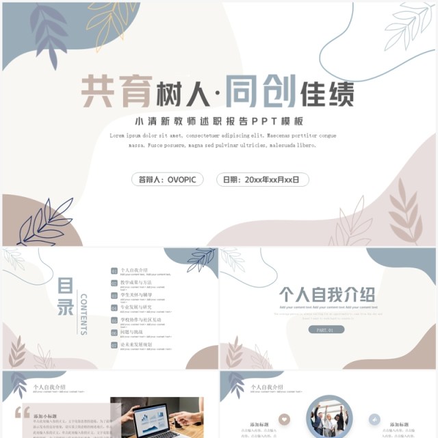 莫兰迪简约风教师述职报告PPT模板 莫兰迪简约风教师述职报告PPT模板