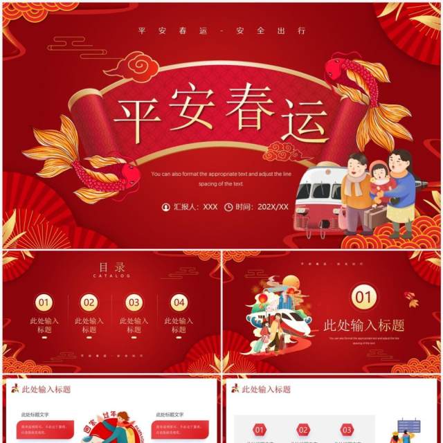 红色卡通中国风平安春运知识介绍PPT模板 红色卡通中国风平安春运知识介绍PPT模板
