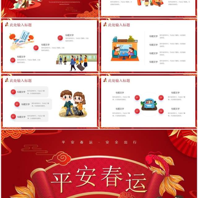 红色卡通中国风平安春运知识介绍PPT模板 红色卡通中国风平安春运知识介绍PPT模板