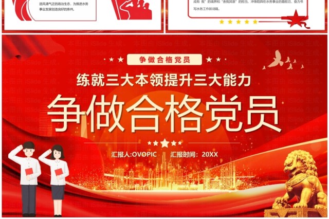红色简约风争做合格党员PPT模板 红色简约风争做合格党员PPT模板