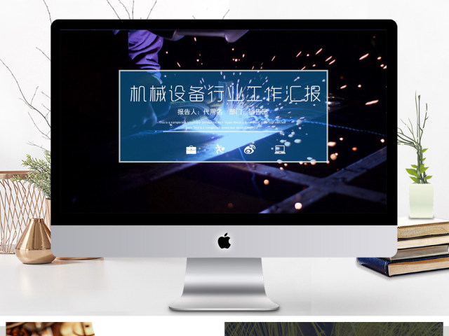 2018机械设备行业工作汇报ppt模板 2018机械设备行业工作汇报ppt模板