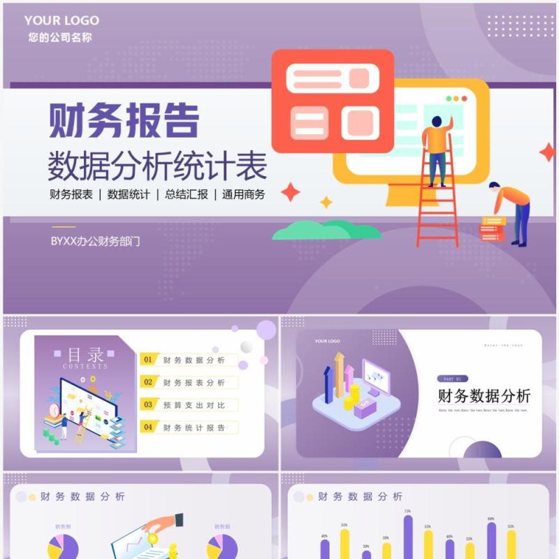 紫色插画风财务报告数据分析表PPT模板