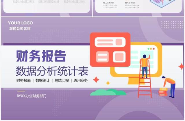 紫色插画风财务报告数据分析表PPT模板 紫色插画风财务报告数据分析表PPT模板