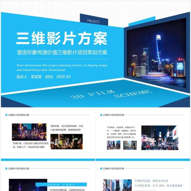 塑造形象传递价值三维影片项目策划方案动态PPT模板 塑造形象传递价值三维影片项目策划方案动态PPT模板