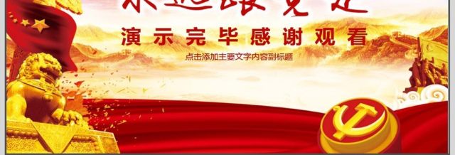 党政机关党员年终总结PPT 党政机关党员年终总结PPT