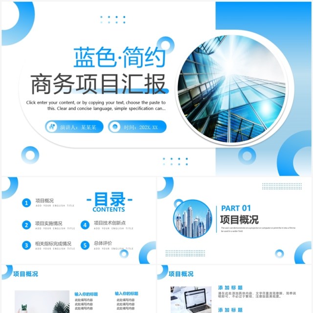 蓝色简约风商务项目汇报PPT模板 蓝色简约风商务项目汇报PPT模板