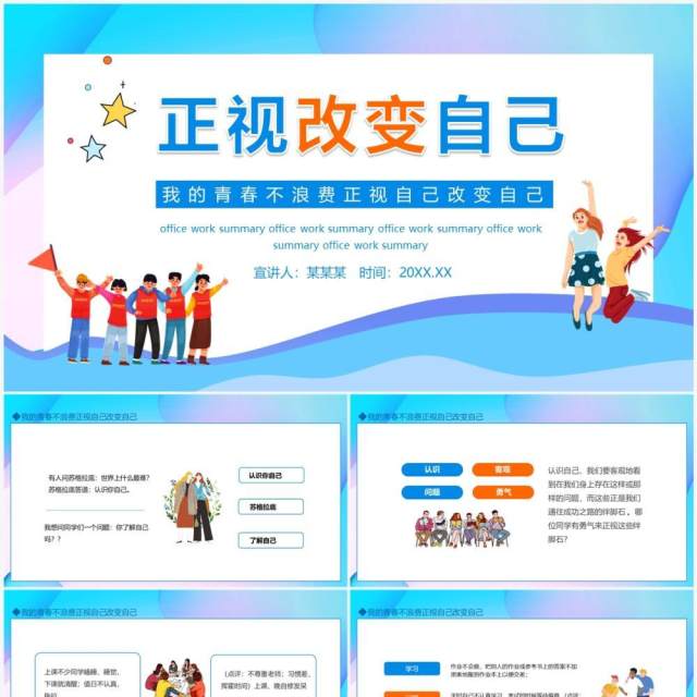 我的青春不浪费正视自己改变自己动态PPT模板 我的青春不浪费正视自己改变自己动态PPT模板