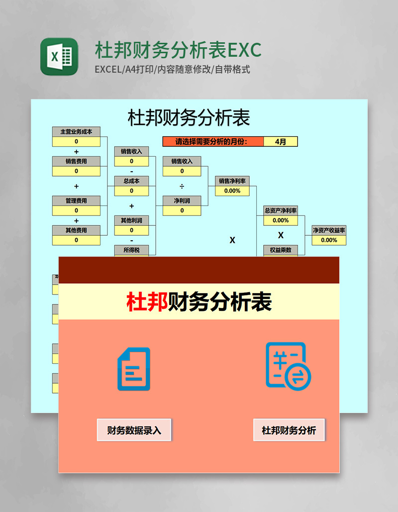 简约蓝色杜邦财务分析表EXCEL模板管理系统