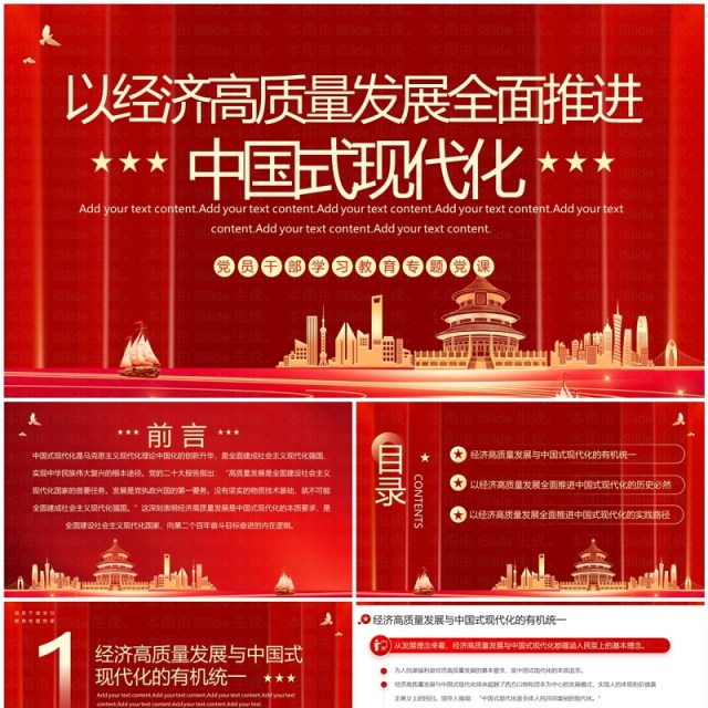 以经济高质量发展全面推进中国式现代化PPT模板 以经济高质量发展全面推进中国式现代化PPT模板