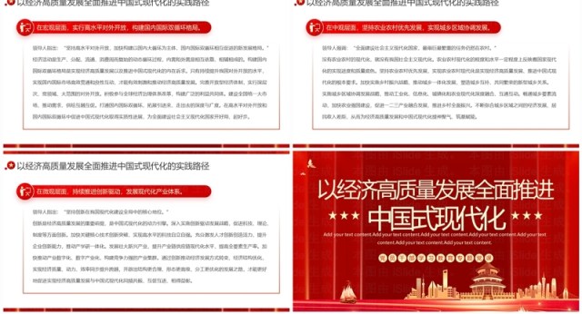 以经济高质量发展全面推进中国式现代化PPT模板 以经济高质量发展全面推进中国式现代化PPT模板