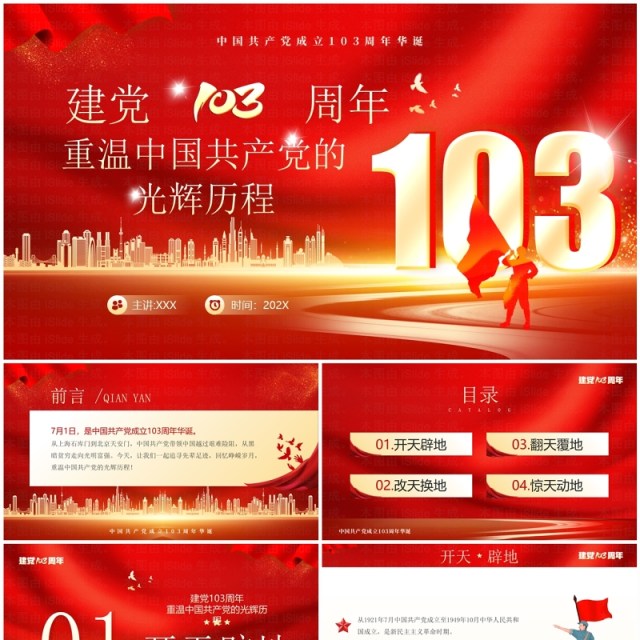 红色党政风建党103周年专题党课PPT模板 红色党政风建党103周年专题党课PPT模板