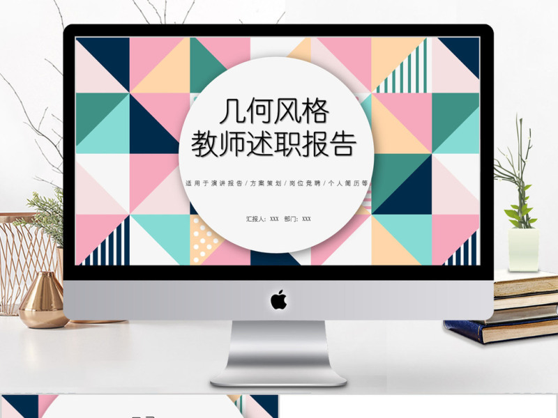 2018几何风格教师述职报告ppt模板