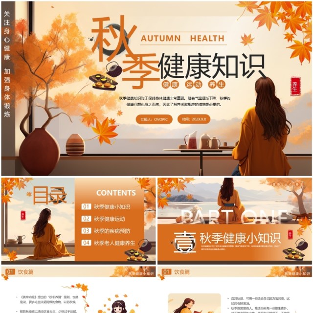 橙色插画风秋季健康知识PPT模板 橙色插画风秋季健康知识PPT模板