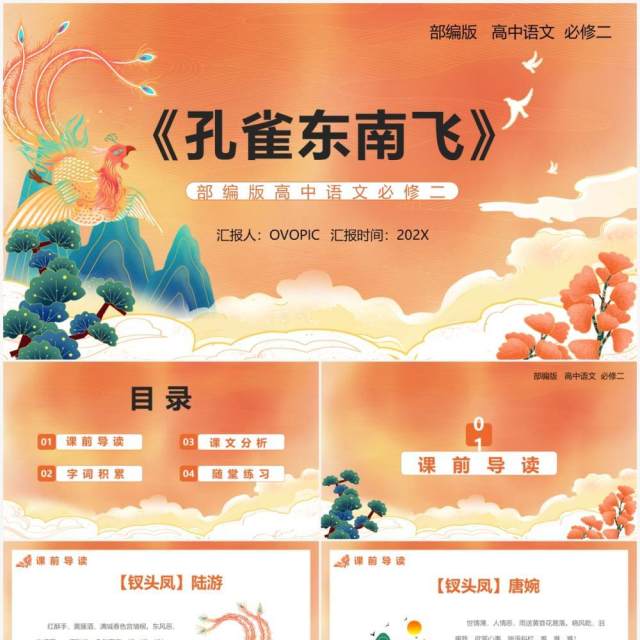 部编版高中语文必修二孔雀东南飞课件PPT模板 部编版高中语文必修二孔雀东南飞课件PPT模板