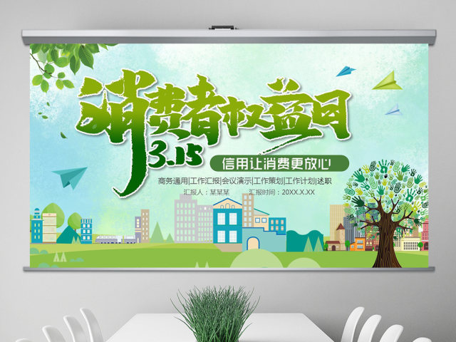 原创2019年315国际消费者权益日PPT-版权可商用 原创2019年315国际消费者权益日PPT-版权可商用