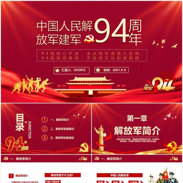 红色党政风中国人民解放军建军94周年纪念日教育宣传PPT模板 红色党政风中国人民解放军建军94周年纪念日教育宣传PPT模板