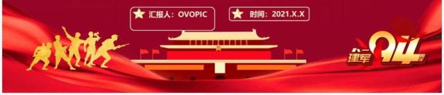 红色党政风中国人民解放军建军94周年纪念日教育宣传PPT模板 红色党政风中国人民解放军建军94周年纪念日教育宣传PPT模板