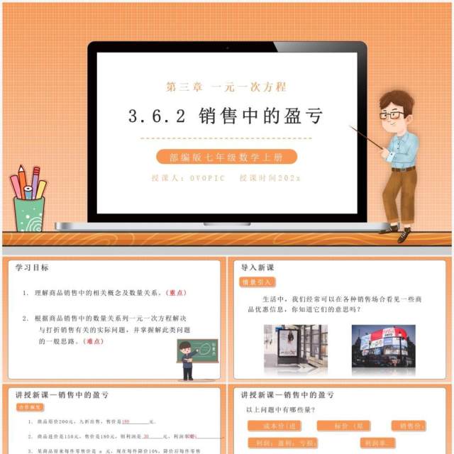 部编版七年级数学上册销售中的盈亏课件PPT模板 部编版七年级数学上册销售中的盈亏课件PPT模板