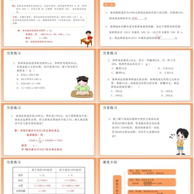 部编版七年级数学上册销售中的盈亏课件PPT模板