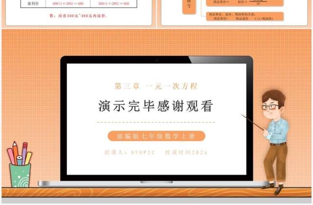 部编版七年级数学上册销售中的盈亏课件PPT模板 部编版七年级数学上册销售中的盈亏课件PPT模板