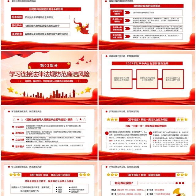 红色党政风严守职业底线坚持廉洁从业主题教育PPT模板