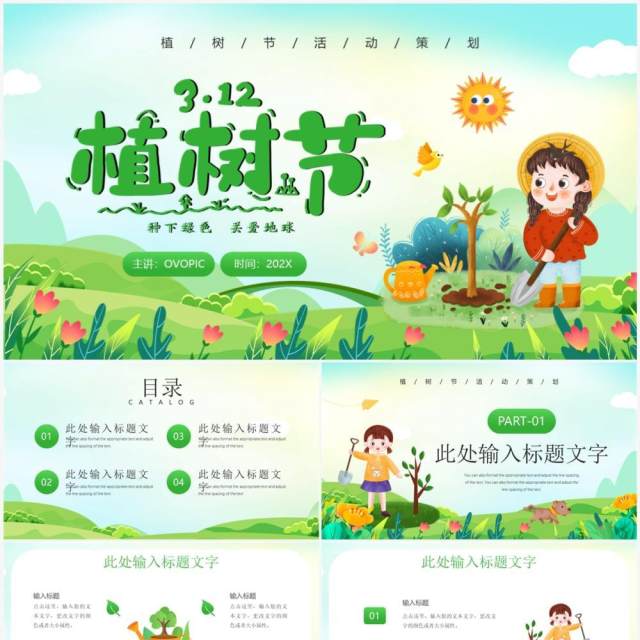 绿色卡通风植树节策划活动PPT模板 绿色卡通风植树节策划活动PPT模板