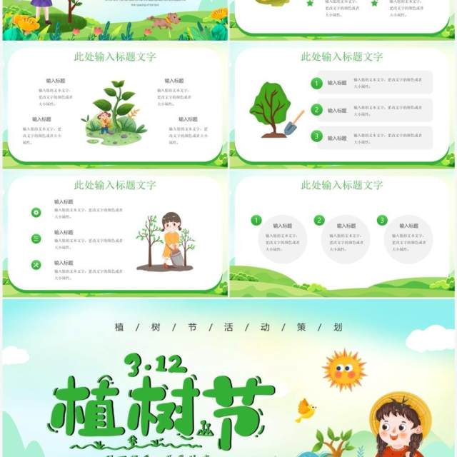 绿色卡通风植树节策划活动PPT模板 绿色卡通风植树节策划活动PPT模板
