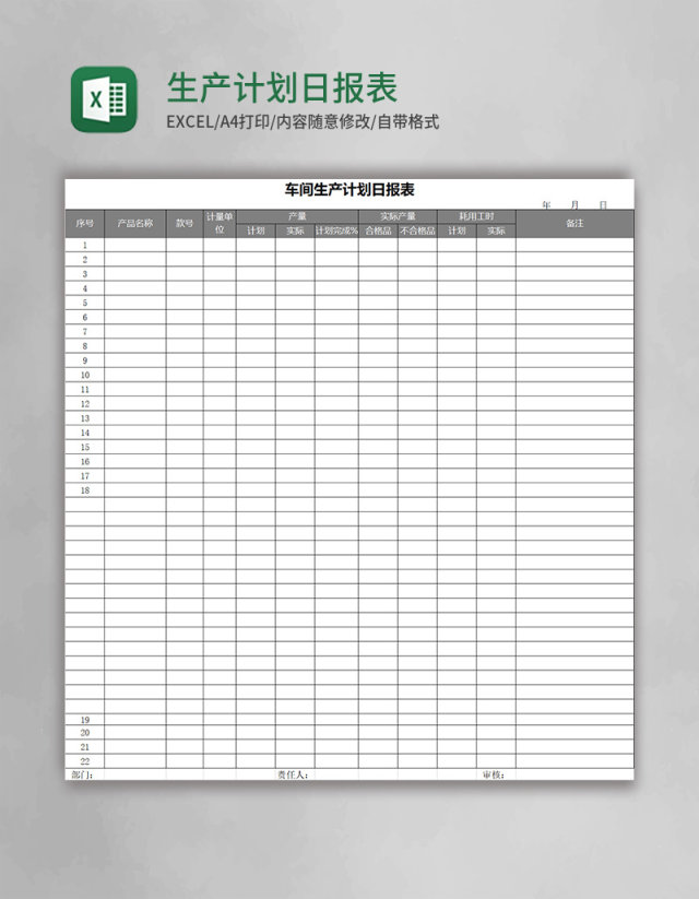 生产计划日报表Excel表格 生产计划日报表Excel表格