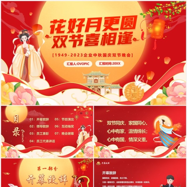 红色中国风花好月更圆中秋国庆双节晚会PPT模板 红色中国风花好月更圆中秋国庆双节晚会PPT模板