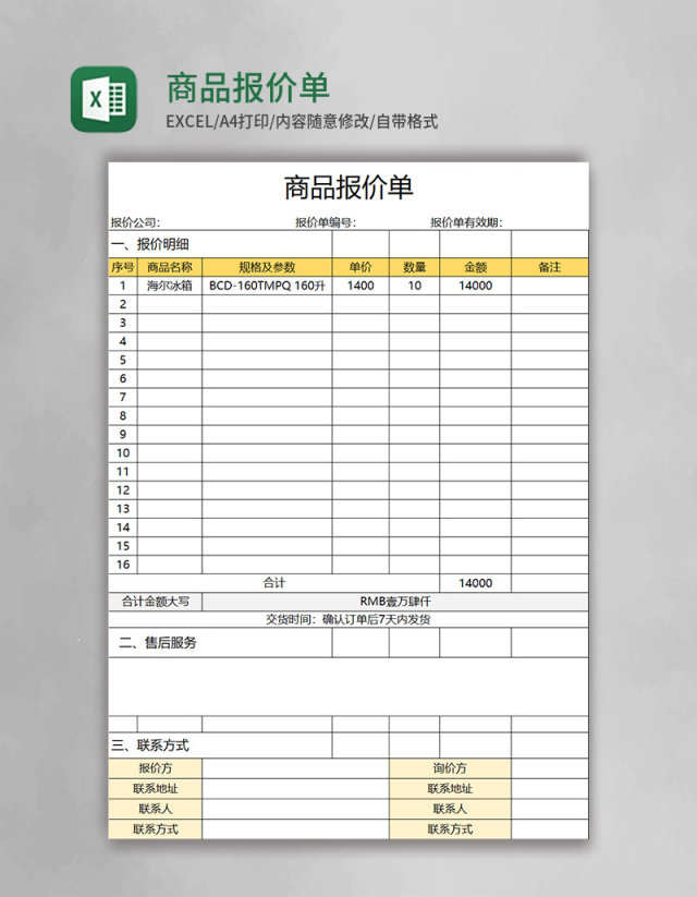 商品报价单Execl模板