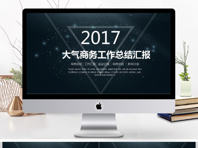 2017大气商务工作汇报商务通用ppt