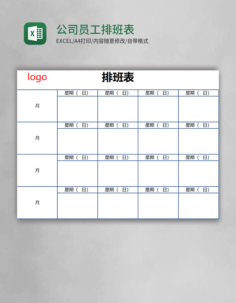 公司员工排班表EXCEL表格模板