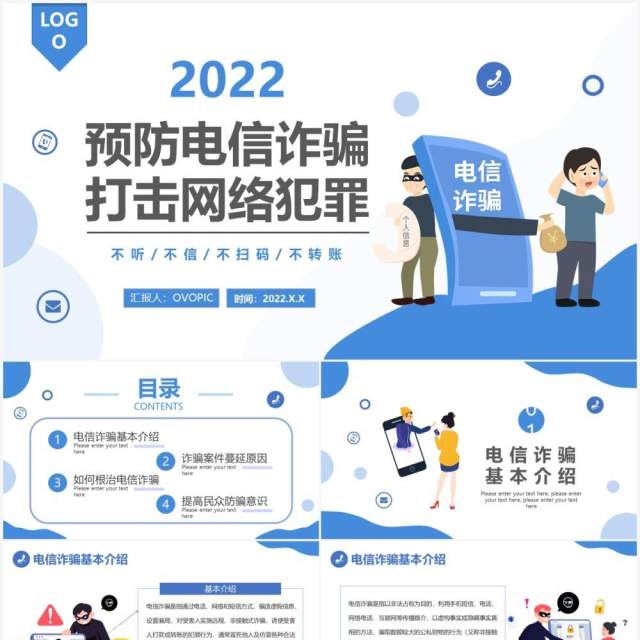 预防电信诈骗打击网络犯罪PPT模板 预防电信诈骗打击网络犯罪PPT模板