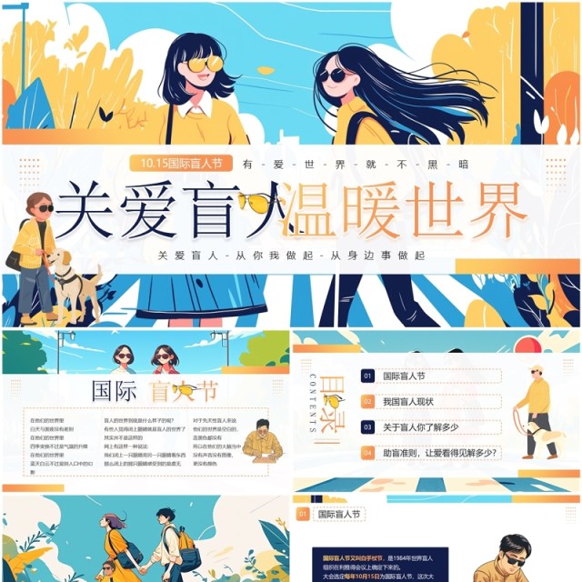 蓝色插画风国际盲人节关爱盲人PPT模板 蓝色插画风国际盲人节关爱盲人PPT模板