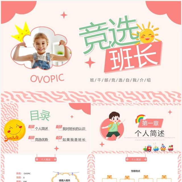 粉色卡通风班长竞选自我介绍PPT模板 粉色卡通风班长竞选自我介绍PPT模板