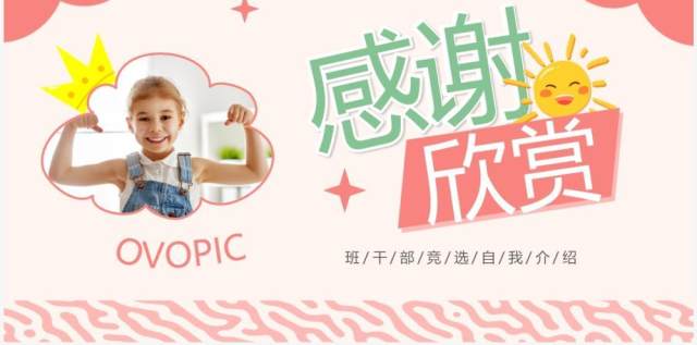 粉色卡通风班长竞选自我介绍PPT模板 粉色卡通风班长竞选自我介绍PPT模板
