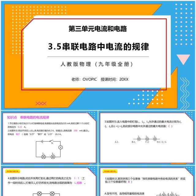 部编版九年级物理全册串联电路中电流的规律课件PPT模板