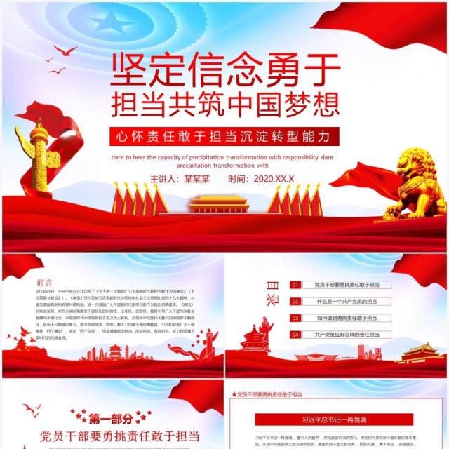 坚定信念勇于担当共筑中国梦想心怀责任敢于担当沉淀转型能力动态PPT模板 坚定信念勇于担当共筑中国梦想心怀责任敢于担当沉淀转型能力动态PPT模板