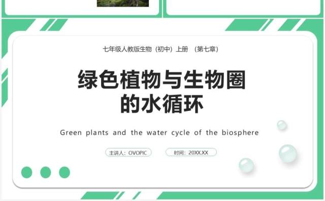 人教版七年级生物上册绿色植物与生物圈的水循环课件PPT模板