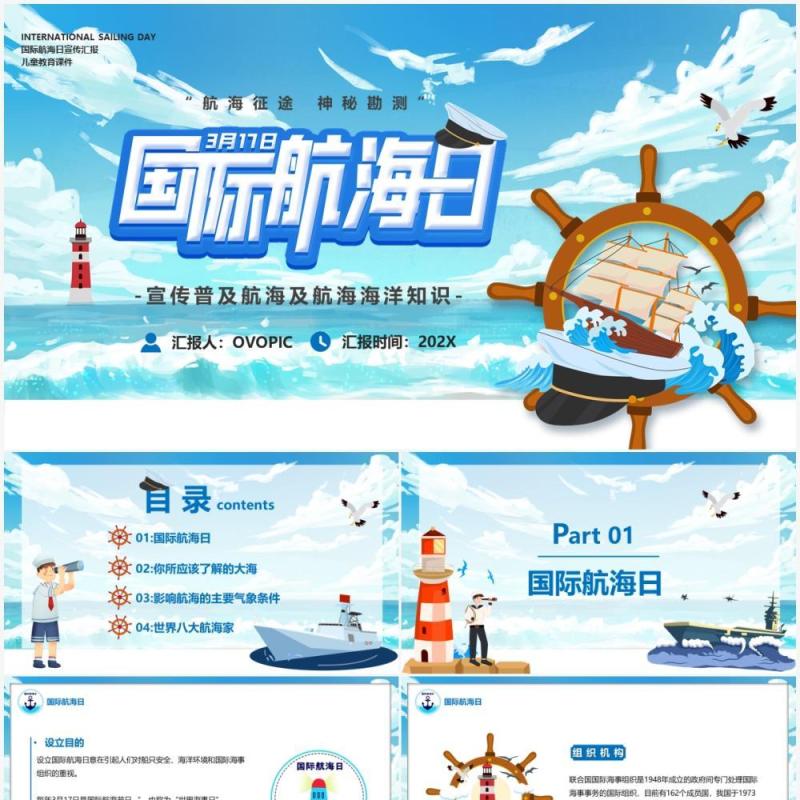 蓝色卡通国际航海日教育宣传PPT模板