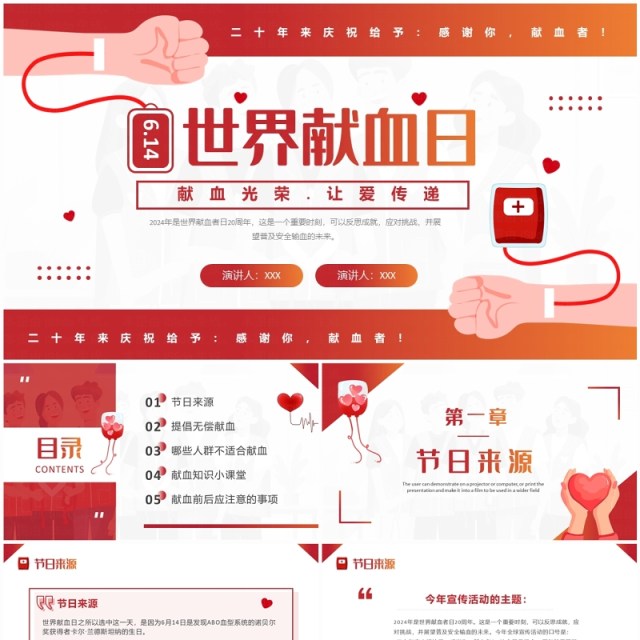 红色简约风世界无偿献血者日PPT模板 红色简约风世界无偿献血者日PPT模板
