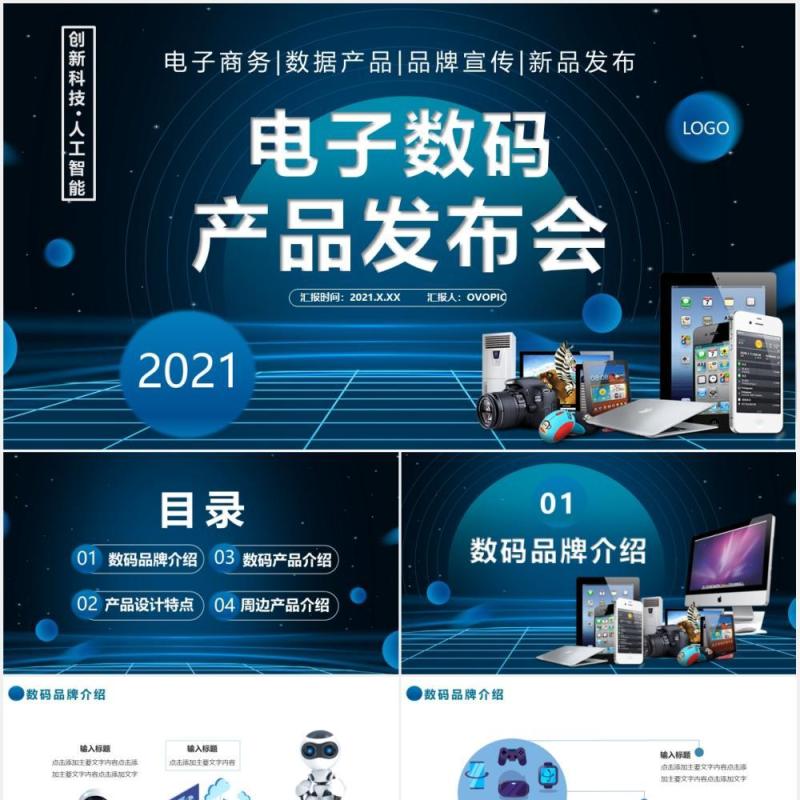 2021科技风电子数码产品发布会通用PPT模板