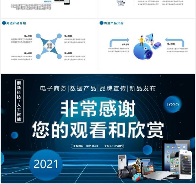 2021科技风电子数码产品发布会通用PPT模板 2021科技风电子数码产品发布会通用PPT模板