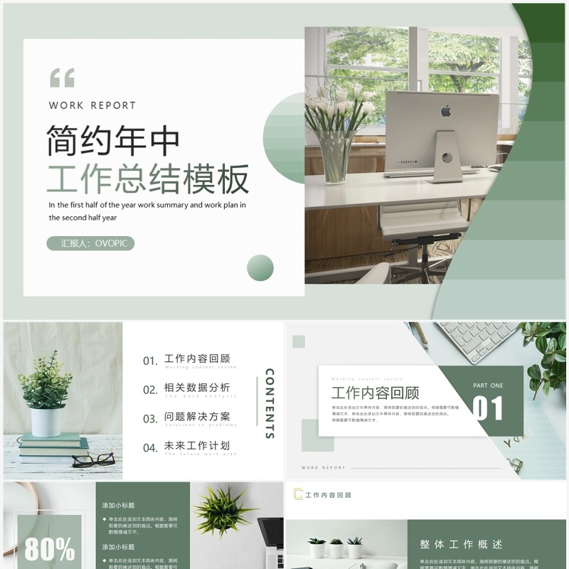 绿色简约小清新年中工作总结PPT模板